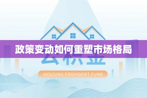马村政策变动如何重塑市场格局