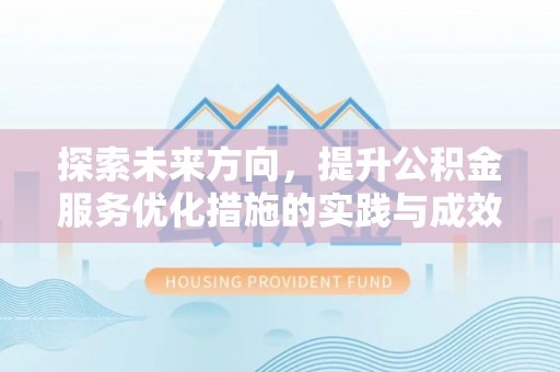 马村探索未来方向，提升公积金服务优化措施的实践与成效