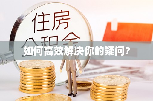 马村如何高效解决你的疑问？