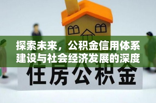 马村探索未来，公积金信用体系建设与社会经济发展的深度融合