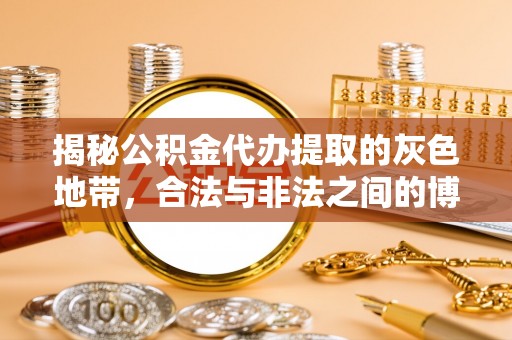 马村揭秘公积金代办提取的灰色地带，合法与非法之间的博弈