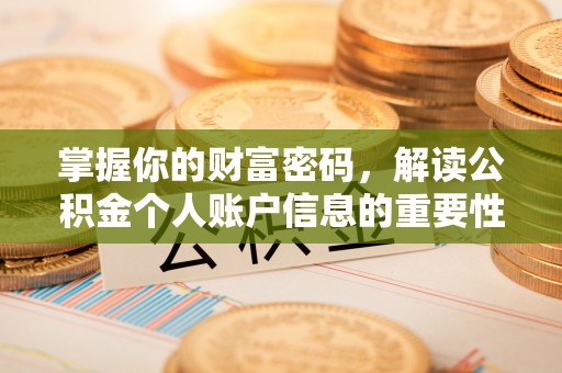 马村掌握你的财富密码，解读公积金个人账户信息的重要性