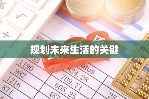 马村规划未来生活的关键