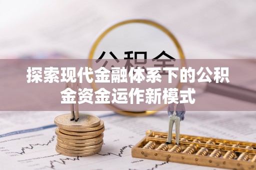 马村探索现代金融体系下的公积金资金运作新模式