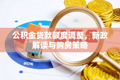 马村公积金贷款额度调整，新政解读与购房策略