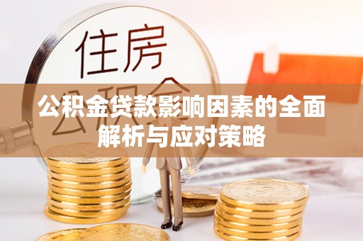 马村公积金贷款影响因素的全面解析与应对策略