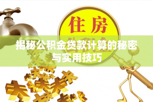 马村揭秘公积金贷款计算的秘密与实用技巧