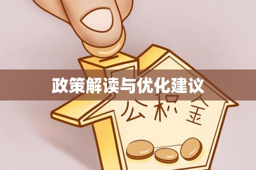 马村政策解读与优化建议