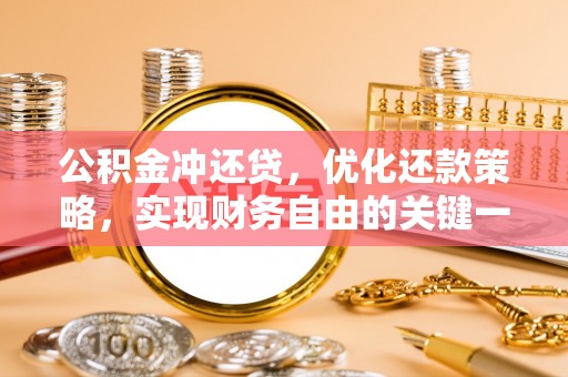 马村公积金冲还贷，优化还款策略，实现财务自由的关键一步