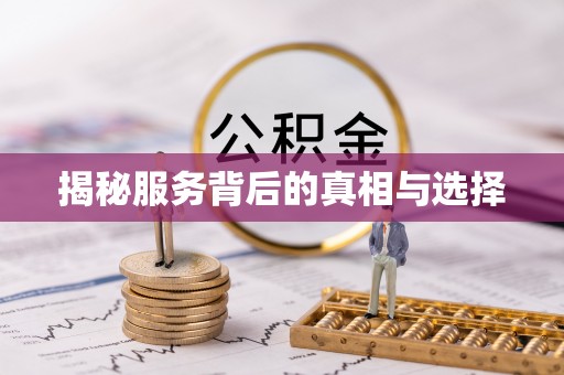 马村揭秘服务背后的真相与选择