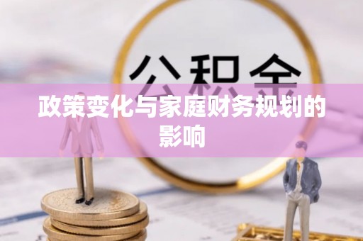 马村政策变化与家庭财务规划的影响