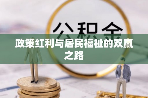 马村政策红利与居民福祉的双赢之路