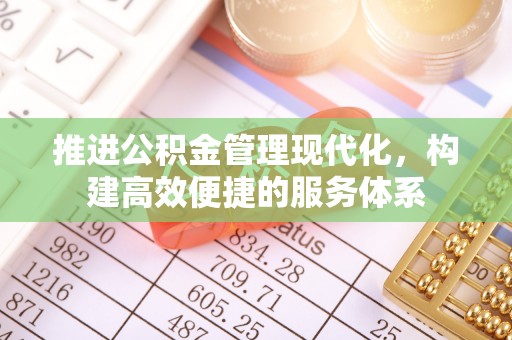 马村推进公积金管理现代化，构建高效便捷的服务体系
