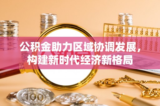 马村公积金助力区域协调发展，构建新时代经济新格局