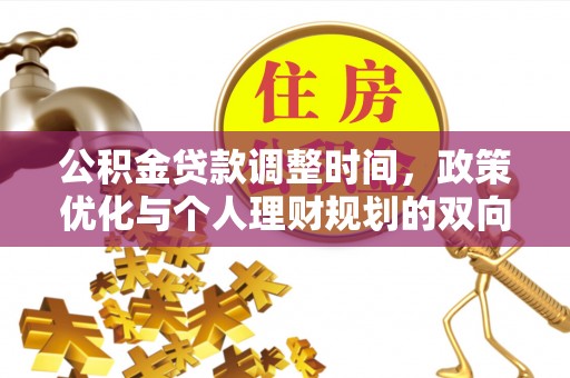 马村公积金贷款调整时间，政策优化与个人理财规划的双向考量