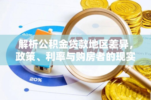 马村解析公积金贷款地区差异，政策、利率与购房者的现实选择