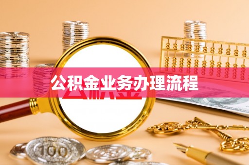 马村公积金业务办理流程