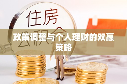 马村政策调整与个人理财的双赢策略
