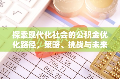 马村探索现代化社会的公积金优化路径，策略、挑战与未来展望
