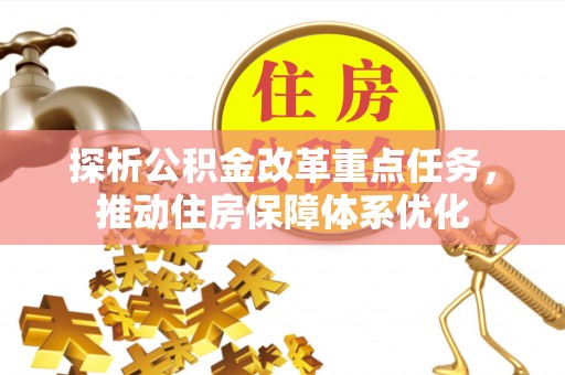 马村探析公积金改革重点任务，推动住房保障体系优化