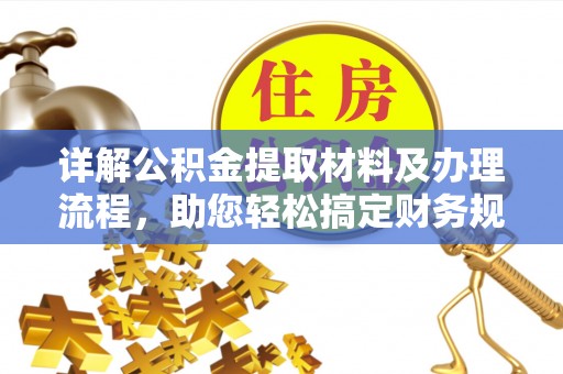 马村详解公积金提取材料及办理流程，助您轻松搞定财务规划
