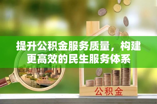 马村提升公积金服务质量，构建更高效的民生服务体系