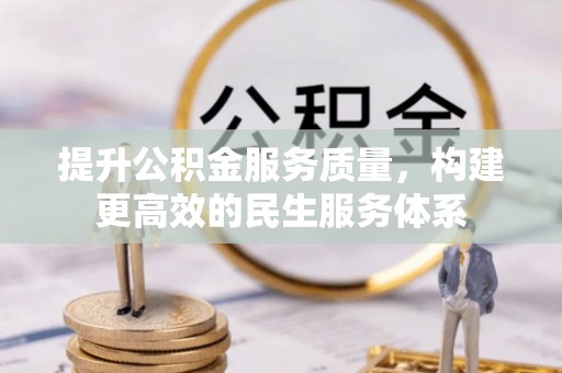马村提升公积金服务质量，构建更高效的民生服务体系