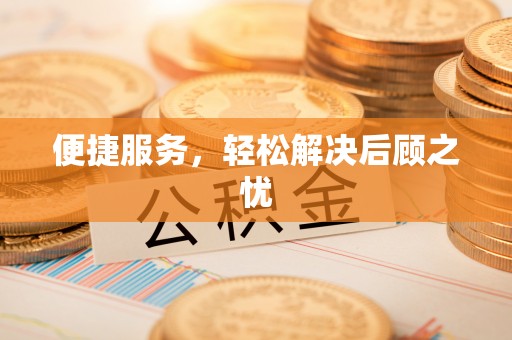 马村便捷服务，轻松解决后顾之忧