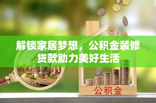 马村解锁家居梦想，公积金装修贷款助力美好生活