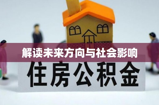 马村解读未来方向与社会影响
