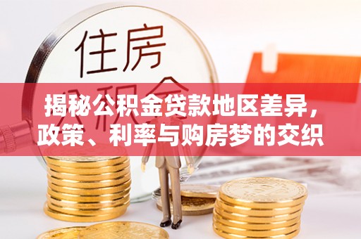 马村揭秘公积金贷款地区差异，政策、利率与购房梦的交织