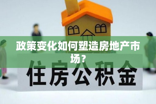 马村政策变化如何塑造房地产市场？