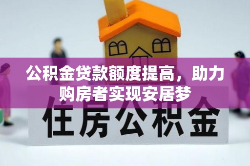 马村公积金贷款额度提高，助力购房者实现安居梦