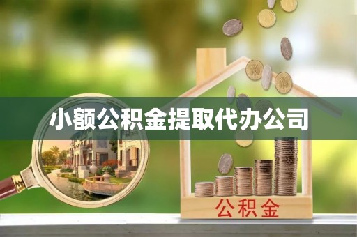 马村小额公积金提取代办公司