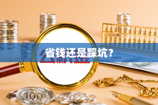 马村省钱还是踩坑？