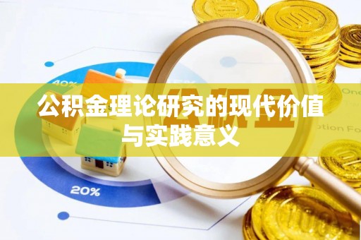 马村公积金理论研究的现代价值与实践意义