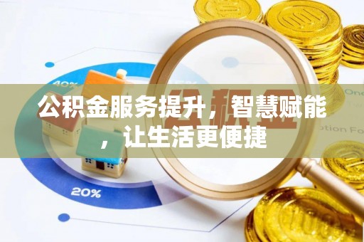 马村公积金服务提升，智慧赋能，让生活更便捷
