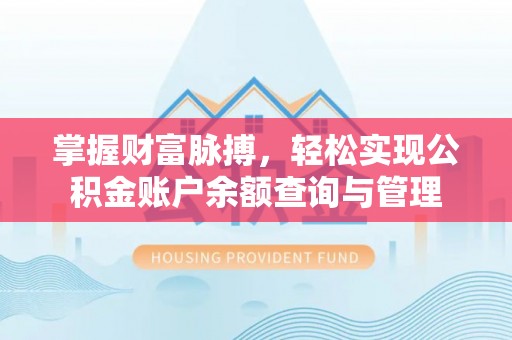 马村掌握财富脉搏，轻松实现公积金账户余额查询与管理
