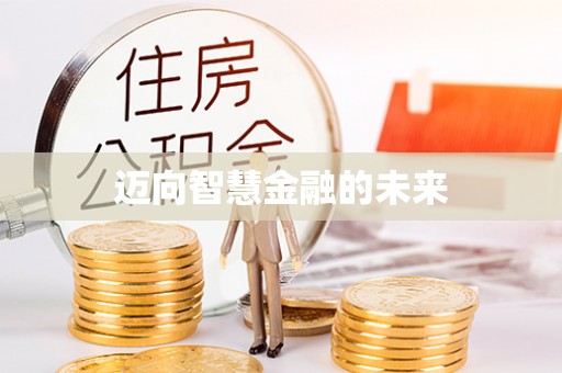 马村迈向智慧金融的未来