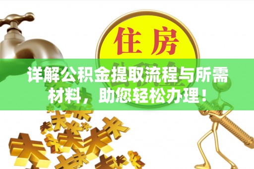 马村详解公积金提取流程与所需材料，助您轻松办理！