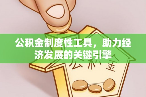 马村公积金制度性工具，助力经济发展的关键引擎