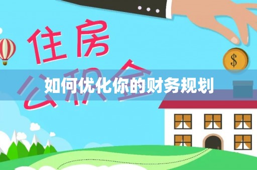 马村如何优化你的财务规划