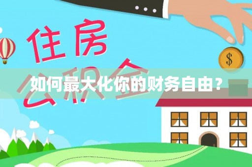 马村如何最大化你的财务自由？