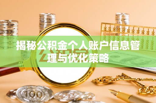 马村揭秘公积金个人账户信息管理与优化策略