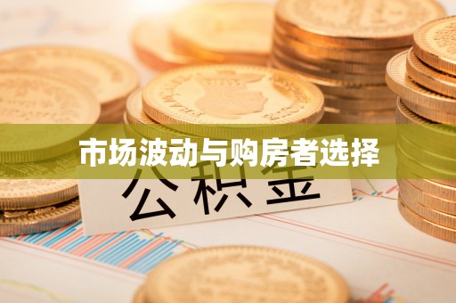 马村市场波动与购房者选择
