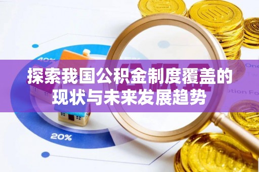 马村探索我国公积金制度覆盖的现状与未来发展趋势