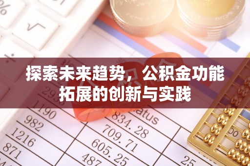 马村探索未来趋势，公积金功能拓展的创新与实践