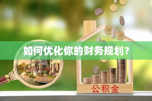 马村如何优化你的财务规划？