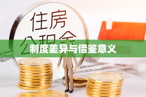 马村制度差异与借鉴意义