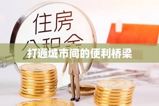 马村打通城市间的便利桥梁